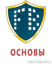 Стенды по охране труда и техники безопасности купить в Волоколамске