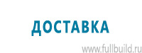 Вспомогательные таблички купить в Волоколамске