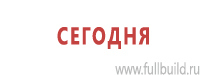 Комбинированные знаки безопасности в Волоколамске Магазин Охраны Труда fullBUILD