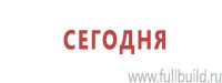 Знаки особых предписаний дорожного движения в Волоколамске Магазин Охраны Труда fullBUILD