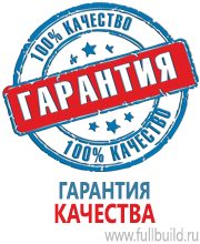 Плакаты для автотранспорта в Волоколамске купить Магазин Охраны Труда fullBUILD